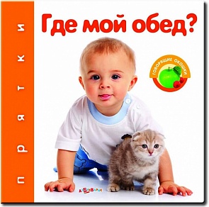 Озвученная книга с окошками - Где мой обед? из серии Прятки (Азбукварик, 00686-7)
